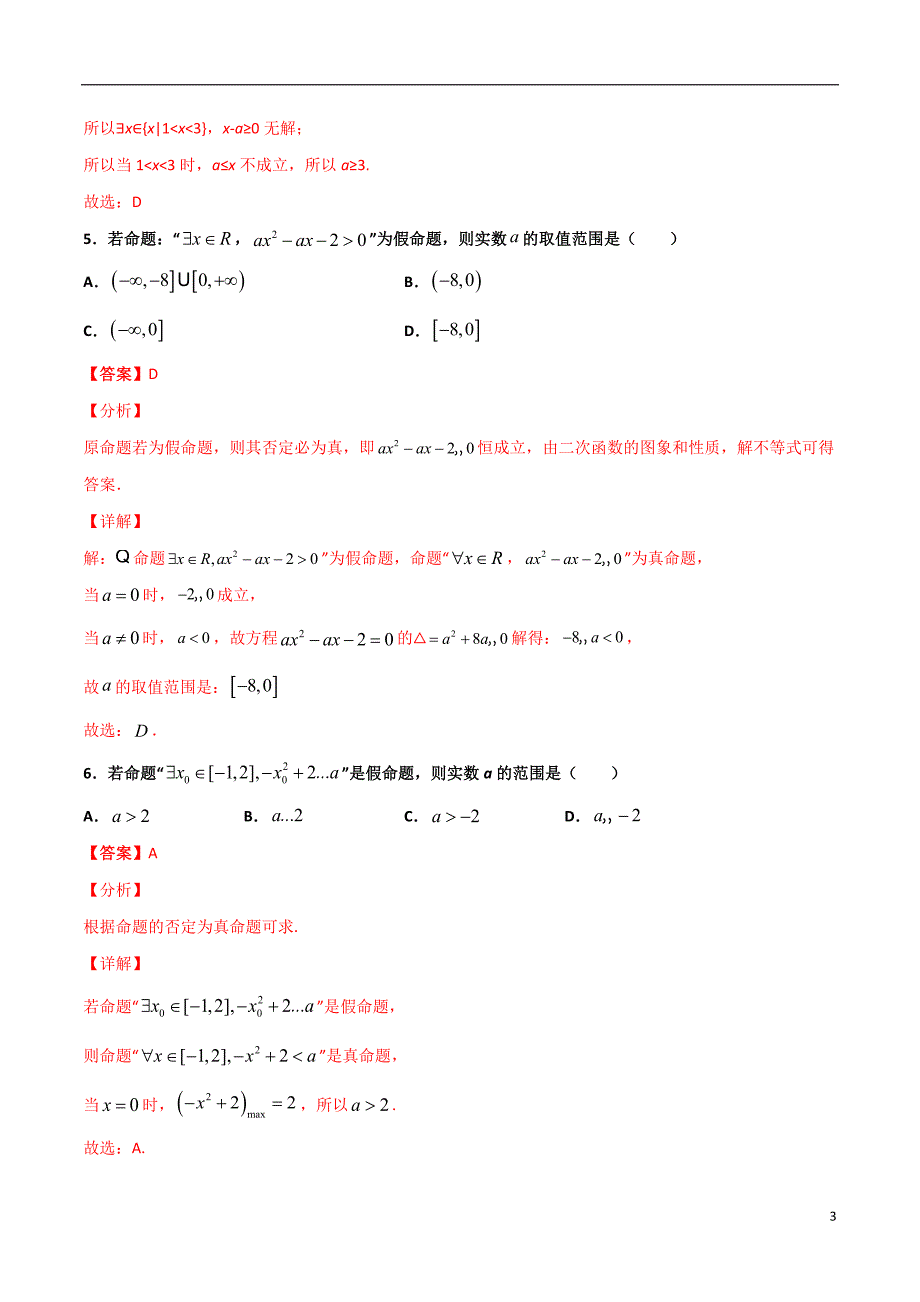 2.5与全称（存在）量词命题有关的范围问题(解析版）-2021年初升高暑期高一数学预习每日一练（苏教版2019）_第3页