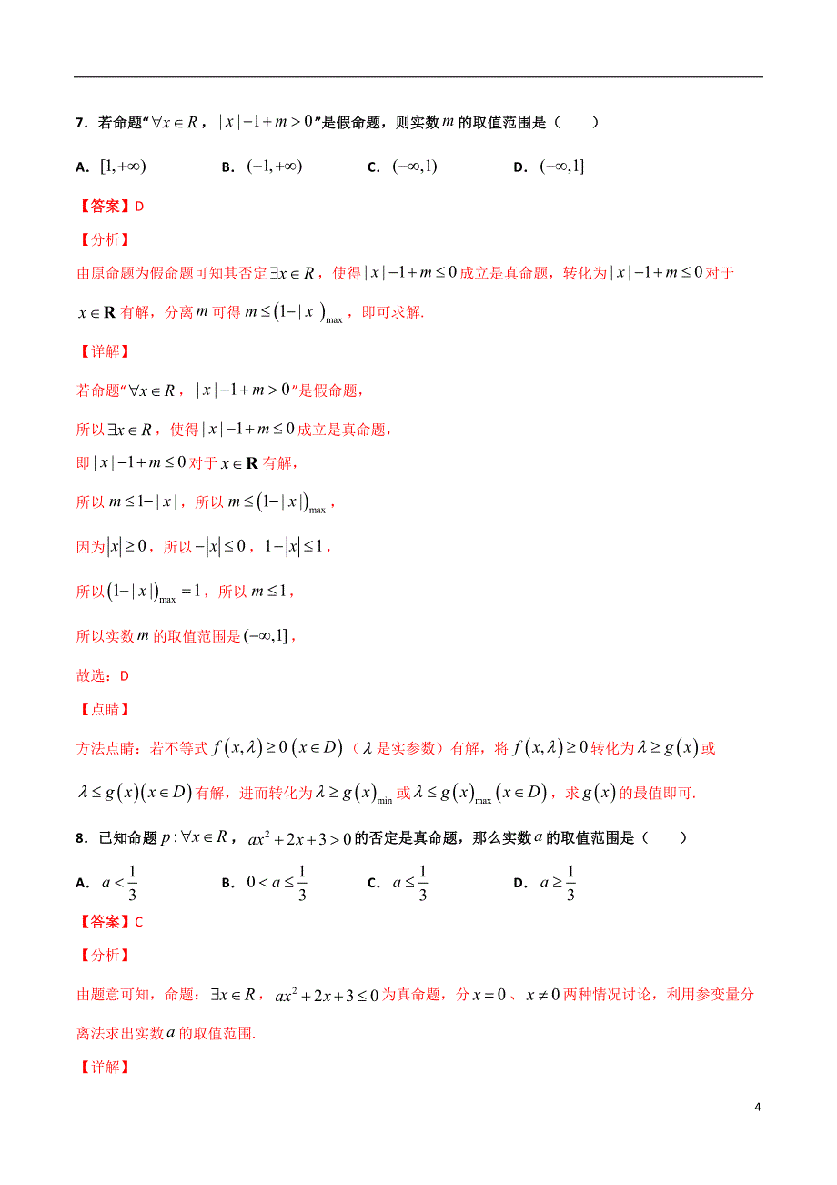 2.5与全称（存在）量词命题有关的范围问题(解析版）-2021年初升高暑期高一数学预习每日一练（苏教版2019）_第4页