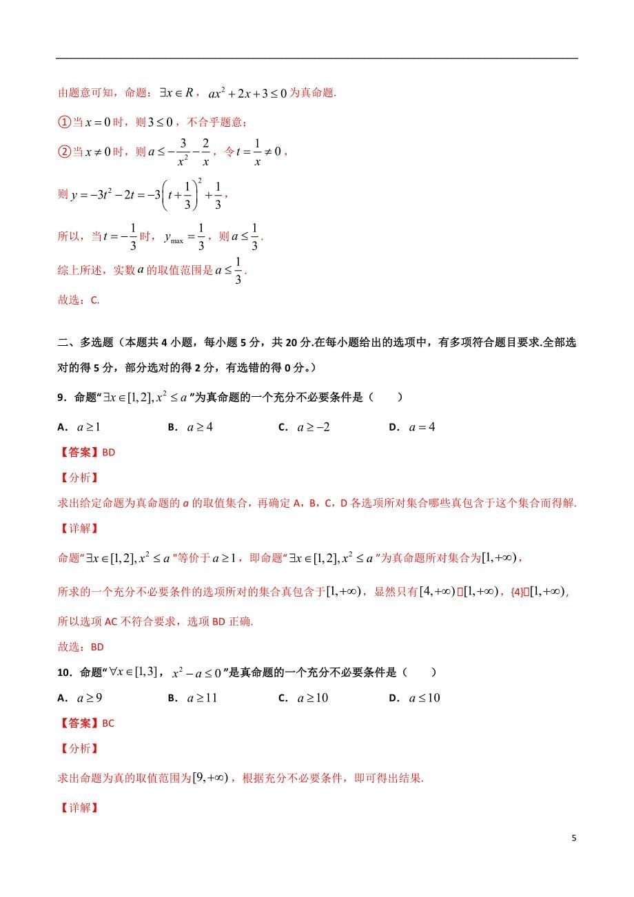 2.5与全称（存在）量词命题有关的范围问题(解析版）-2021年初升高暑期高一数学预习每日一练（苏教版2019）_第5页