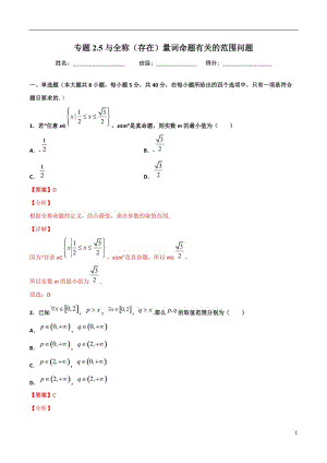 2.5与全称（存在）量词命题有关的范围问题(解析版）-2021年初升高暑期高一数学预习每日一练（苏教版2019）