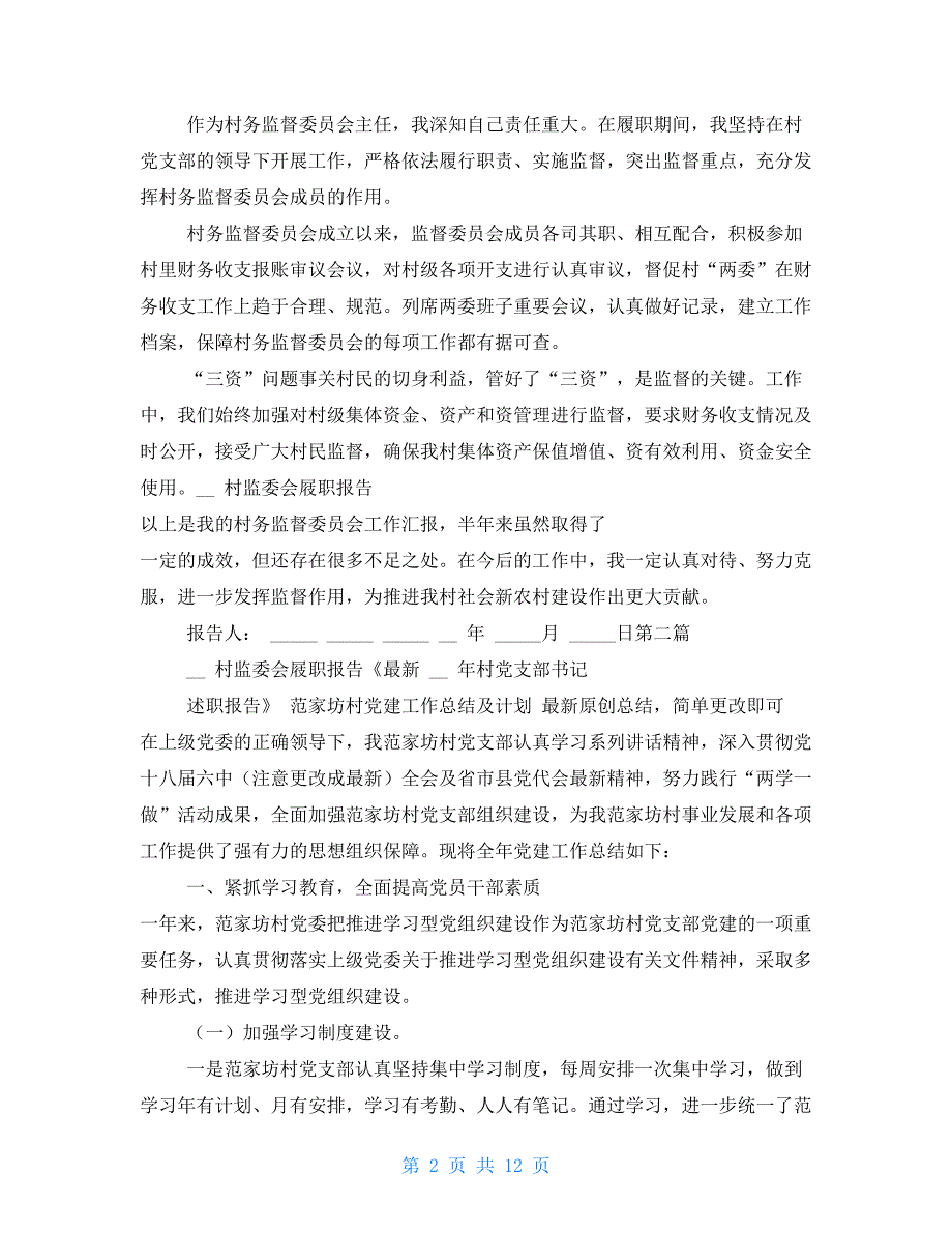 工作报告 村监委会屐职报告_第2页