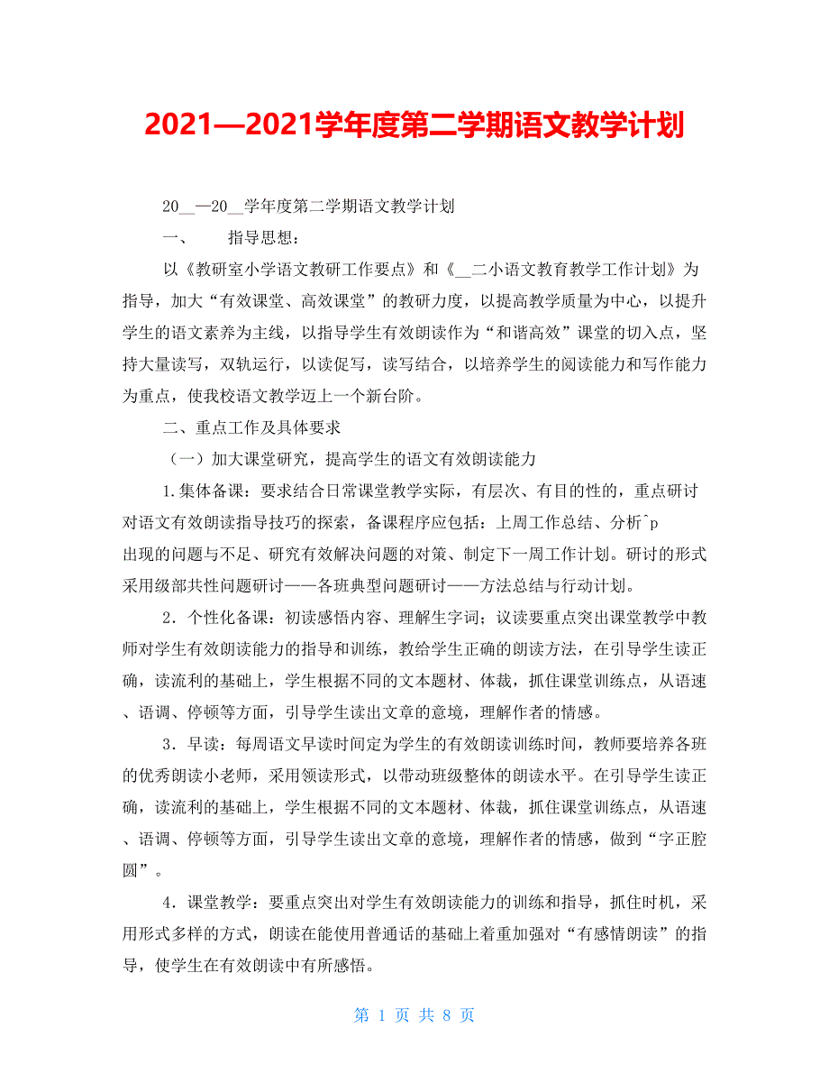 2021—2021学年度第二学期语文教学计划_第1页