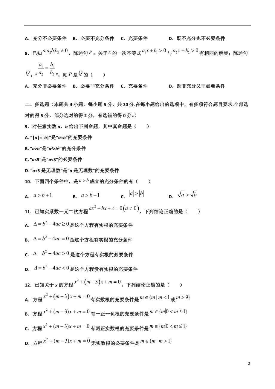 2.1充分必要条件的判断(原卷版）-2021年初升高暑期高一数学预习每日一练（苏教版2019）_第2页