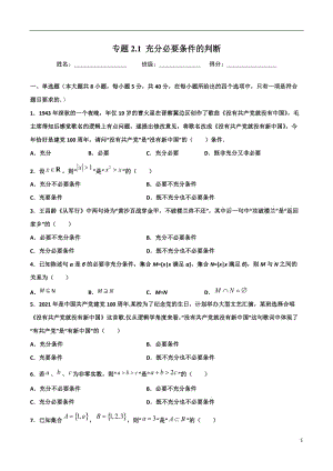 2.1充分必要条件的判断(原卷版）-2021年初升高暑期高一数学预习每日一练（苏教版2019）