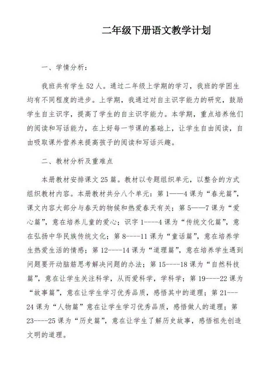 (完整版)部编版二年级下册语文教学计划及进度表(2)(最新整理)_第1页