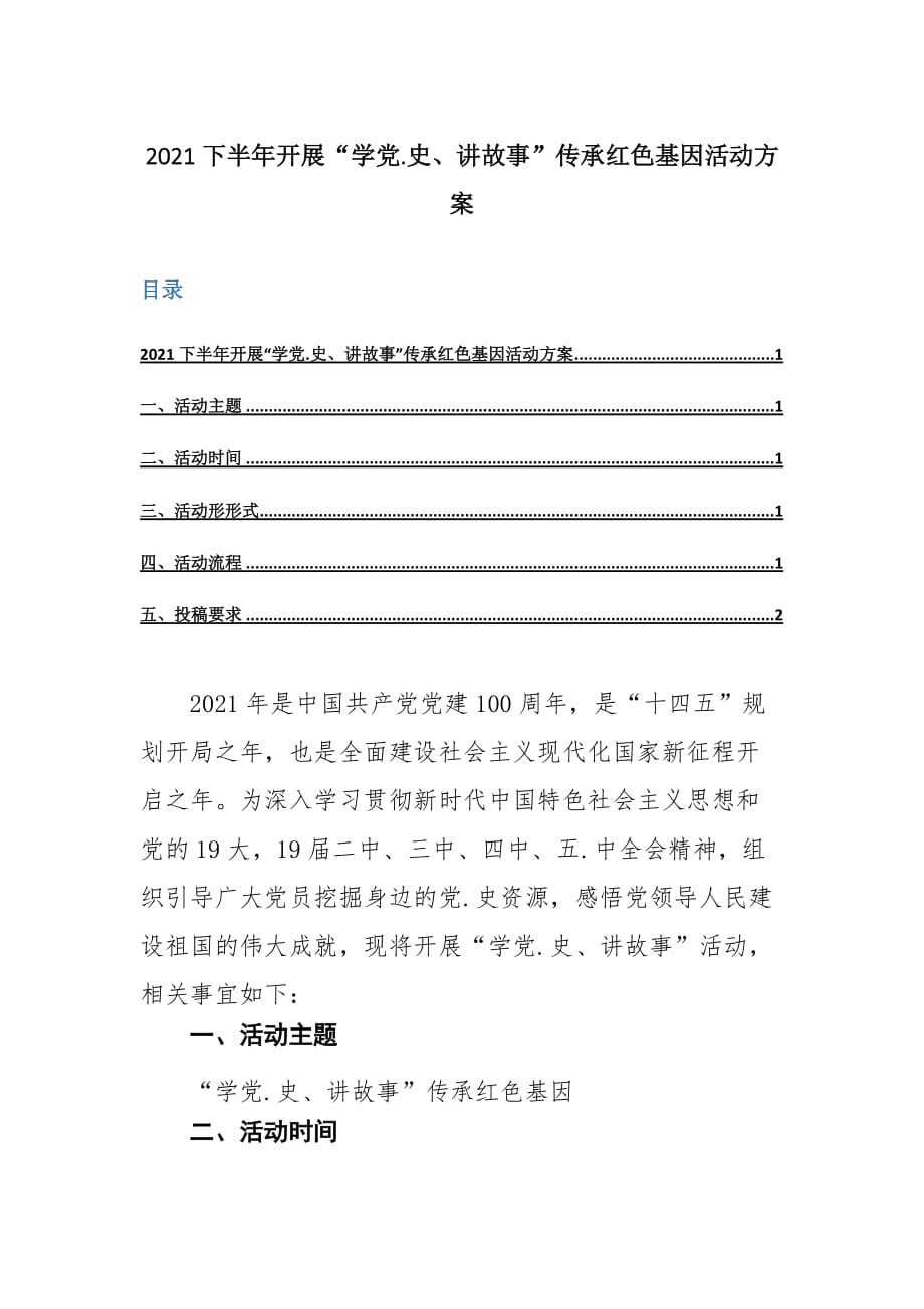 2021下半年开展“学党.史、讲故事”传承红色基因活动方案_第1页