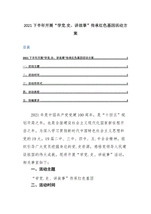 2021下半年开展“学党.史、讲故事”传承红色基因活动方案