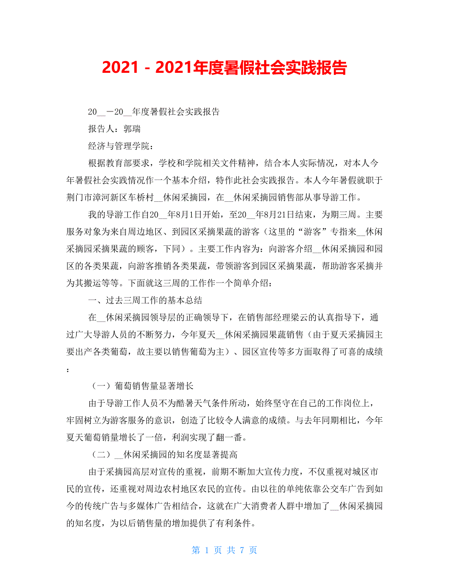 2021－2021年度暑假社会实践报告_第1页