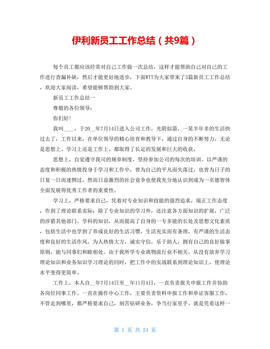 伊利新员工工作总结（共9篇）_第1页