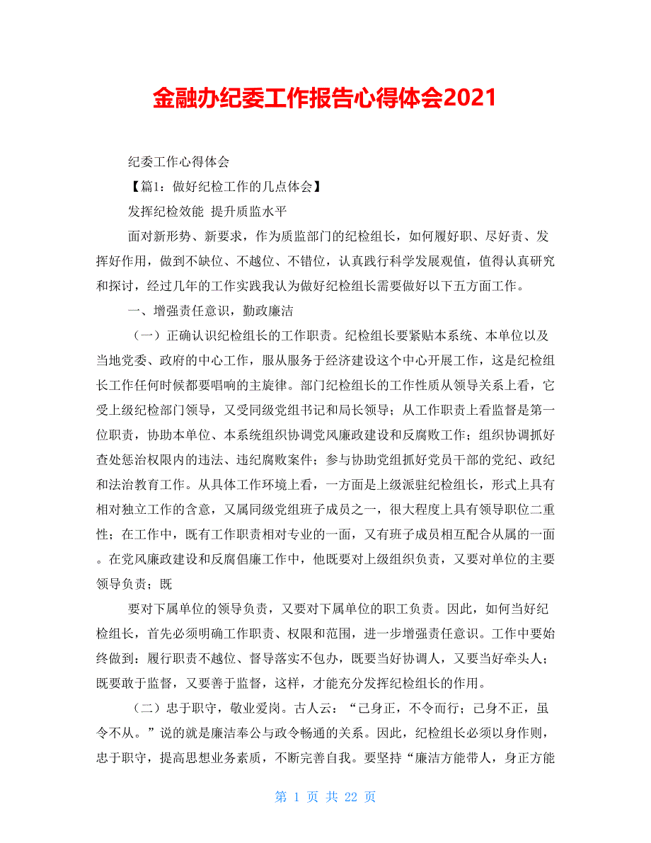 金融办纪委工作报告心得体会2021_第1页