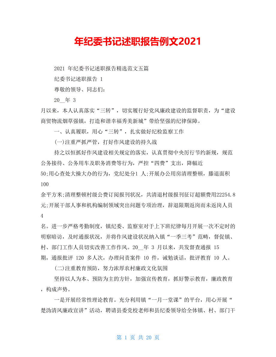 年纪委书记述职报告例文2021_第1页