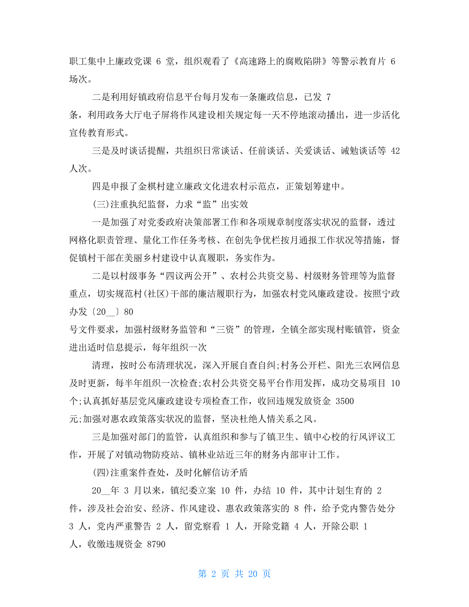 年纪委书记述职报告例文2021_第2页