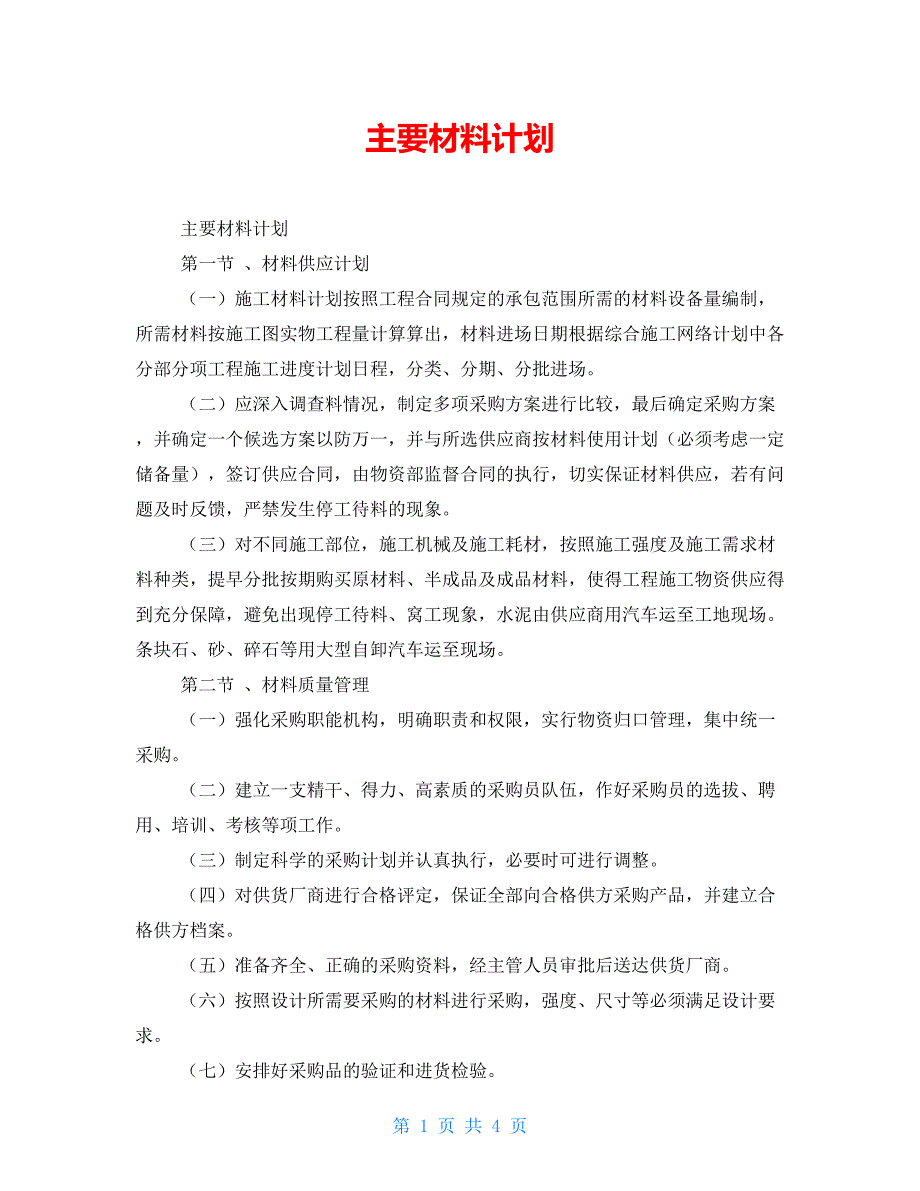 主要材料计划_第1页