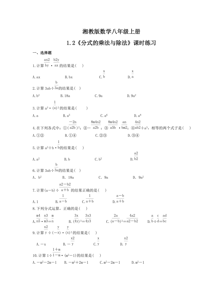 2021年湘教版数学八年级上册1.2《分式的乘法与除法》课时练习（含答案）_第1页