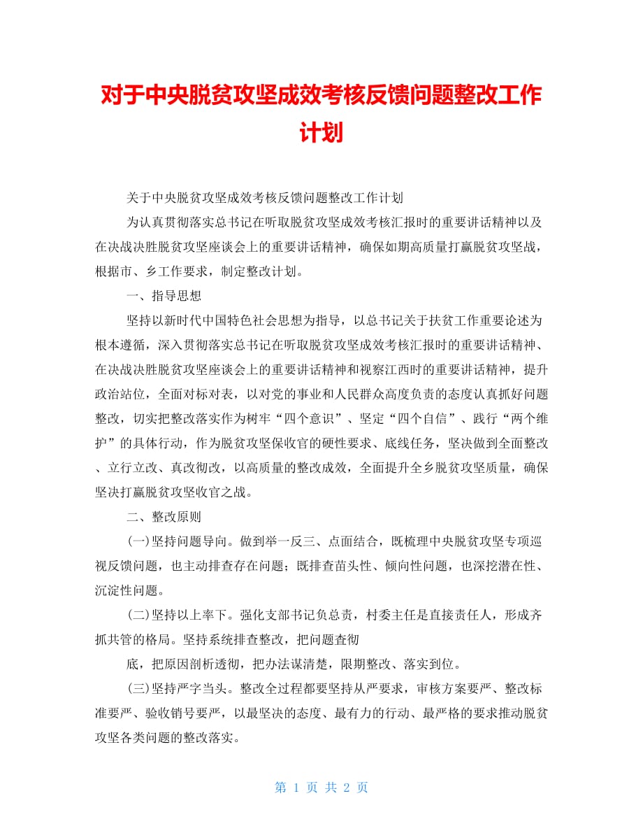 对于中央脱贫攻坚成效考核反馈问题整改工作计划_第1页