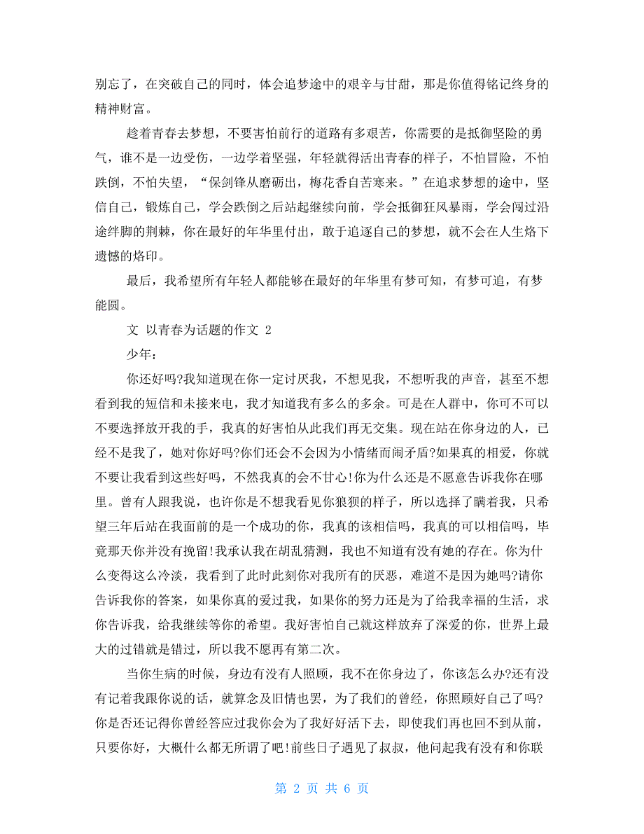 以青春为话题作文-最美青春作文总结_第2页