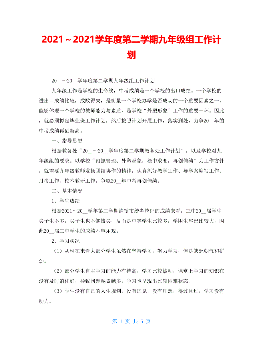 2021～2021学年度第二学期九年级组工作计划_第1页