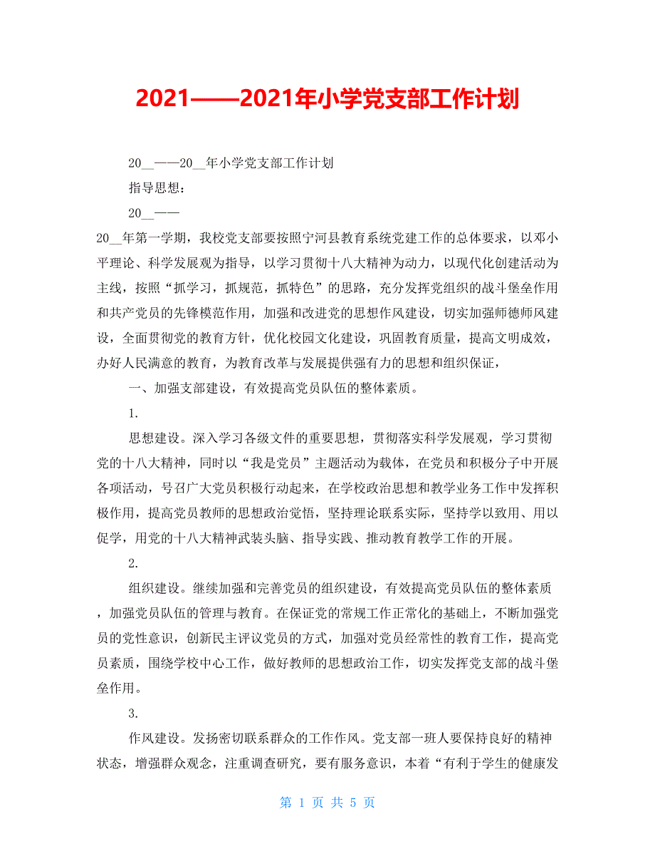 2021——2021年小学党支部工作计划_第1页