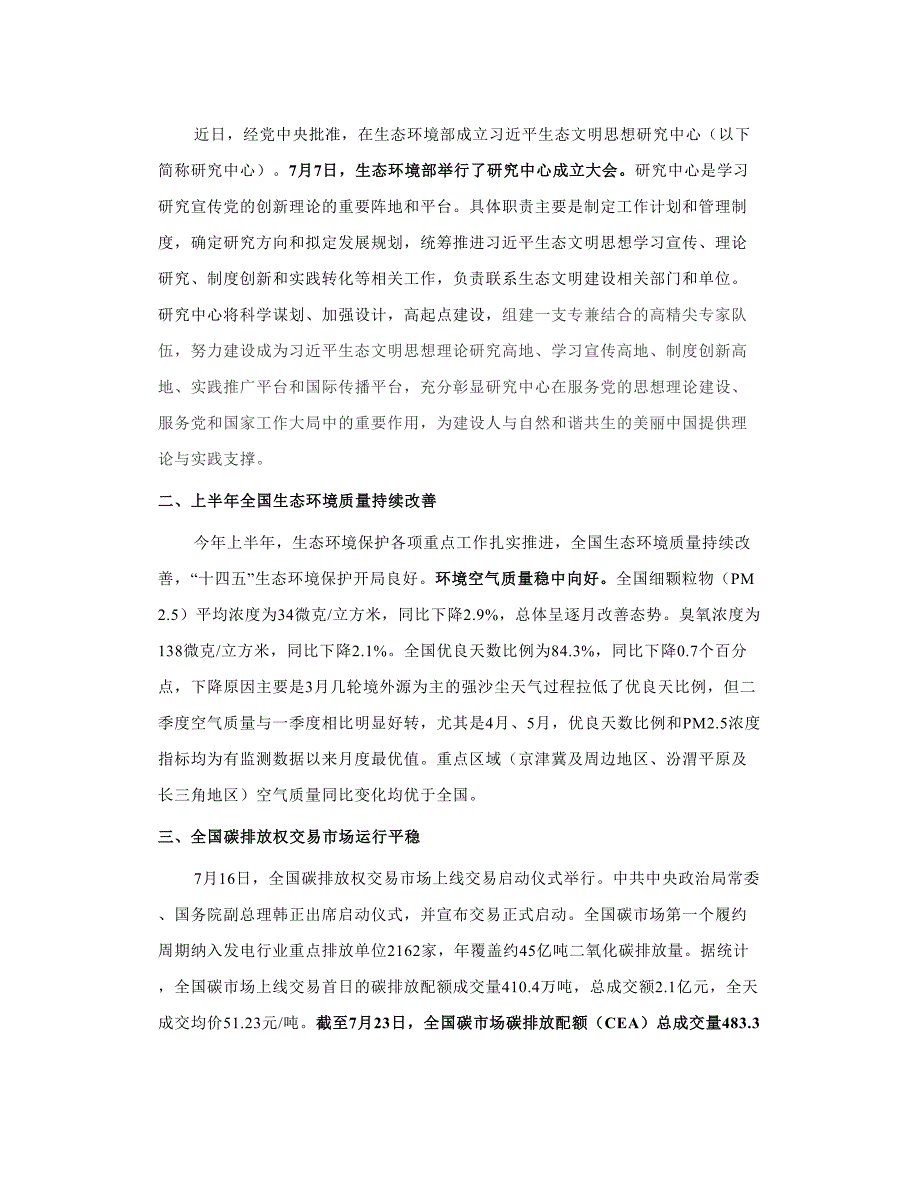 行业快讯生态环境部7月新闻发布会聚焦中央生态环保督察,将碳达峰、碳中和落实情况纳入其中_第2页