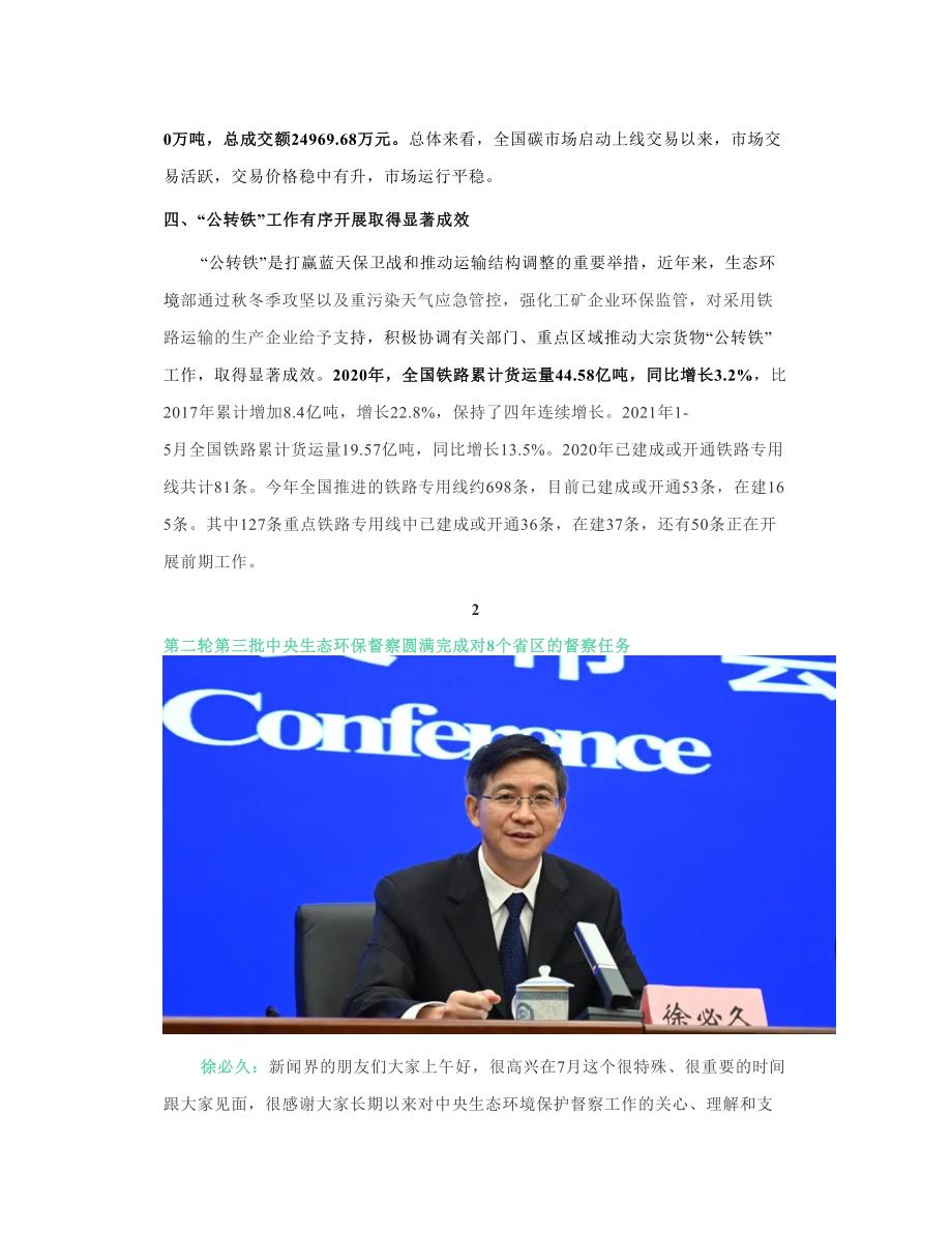 行业快讯生态环境部7月新闻发布会聚焦中央生态环保督察,将碳达峰、碳中和落实情况纳入其中_第3页