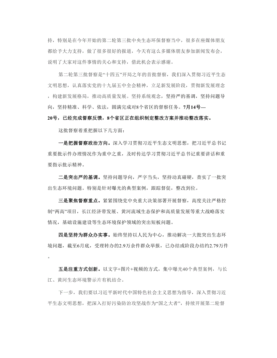 行业快讯生态环境部7月新闻发布会聚焦中央生态环保督察,将碳达峰、碳中和落实情况纳入其中_第4页