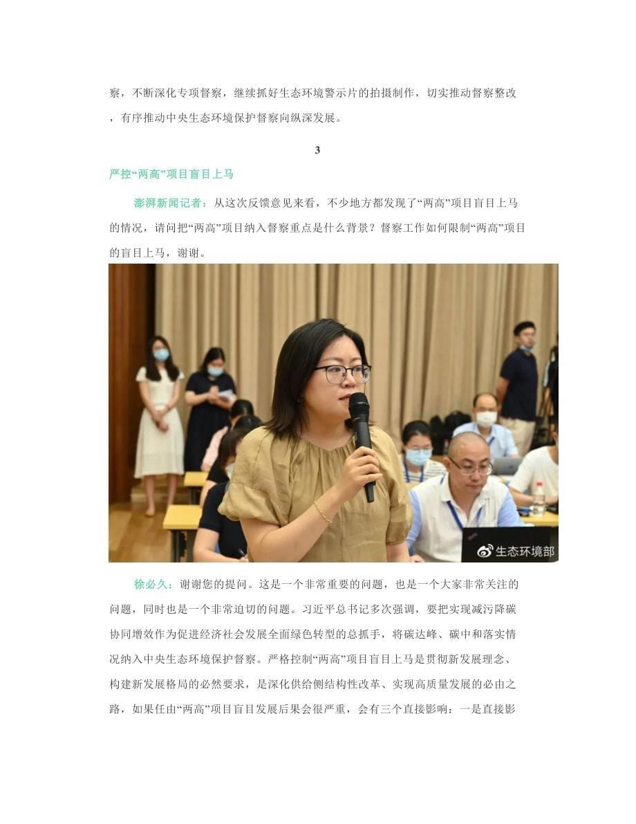 行业快讯生态环境部7月新闻发布会聚焦中央生态环保督察,将碳达峰、碳中和落实情况纳入其中_第5页