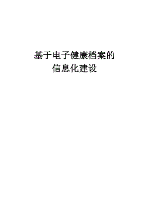 基于电子健康档案的基层医疗卫生信息系统建设