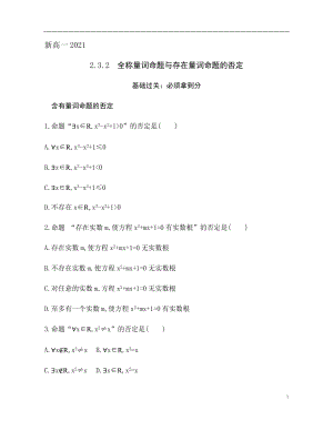 2.3.2 全称量词命题与存在量词命题的否定 训练（基础过关+能力提升）-2021-2022学年高一数学苏教版（2019）必修第一册