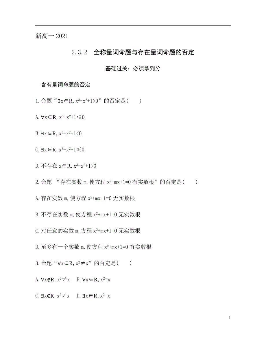 2.3.2 全称量词命题与存在量词命题的否定 训练（基础过关+能力提升）-2021-2022学年高一数学苏教版（2019）必修第一册_第1页