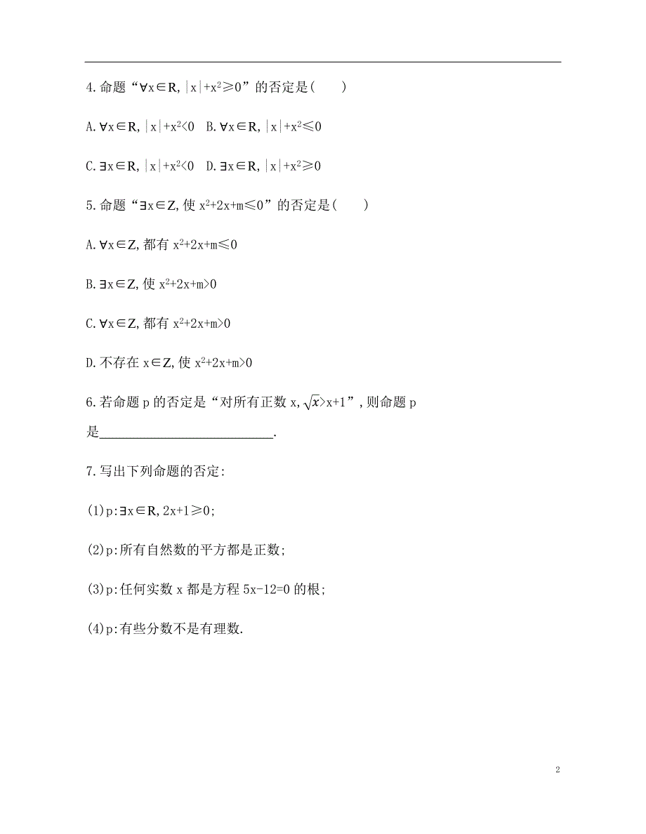 2.3.2 全称量词命题与存在量词命题的否定 训练（基础过关+能力提升）-2021-2022学年高一数学苏教版（2019）必修第一册_第2页