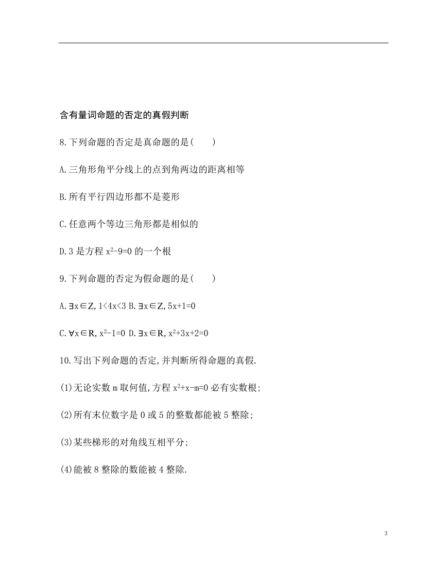 2.3.2 全称量词命题与存在量词命题的否定 训练（基础过关+能力提升）-2021-2022学年高一数学苏教版（2019）必修第一册_第3页