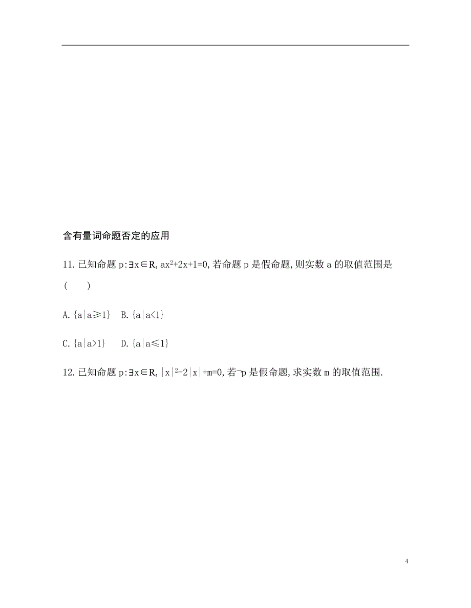 2.3.2 全称量词命题与存在量词命题的否定 训练（基础过关+能力提升）-2021-2022学年高一数学苏教版（2019）必修第一册_第4页