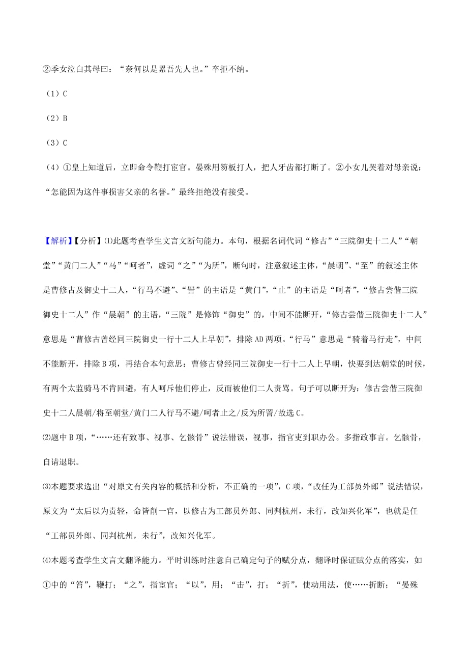 2022届高考语文一轮文言文阅读专题复习：《宋史--曹修古传》专练_第3页