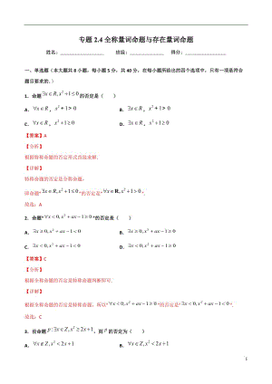 2.4全称量词命题与存在量词命题(解析版）-2021年初升高暑期高一数学预习每日一练（苏教版2019）