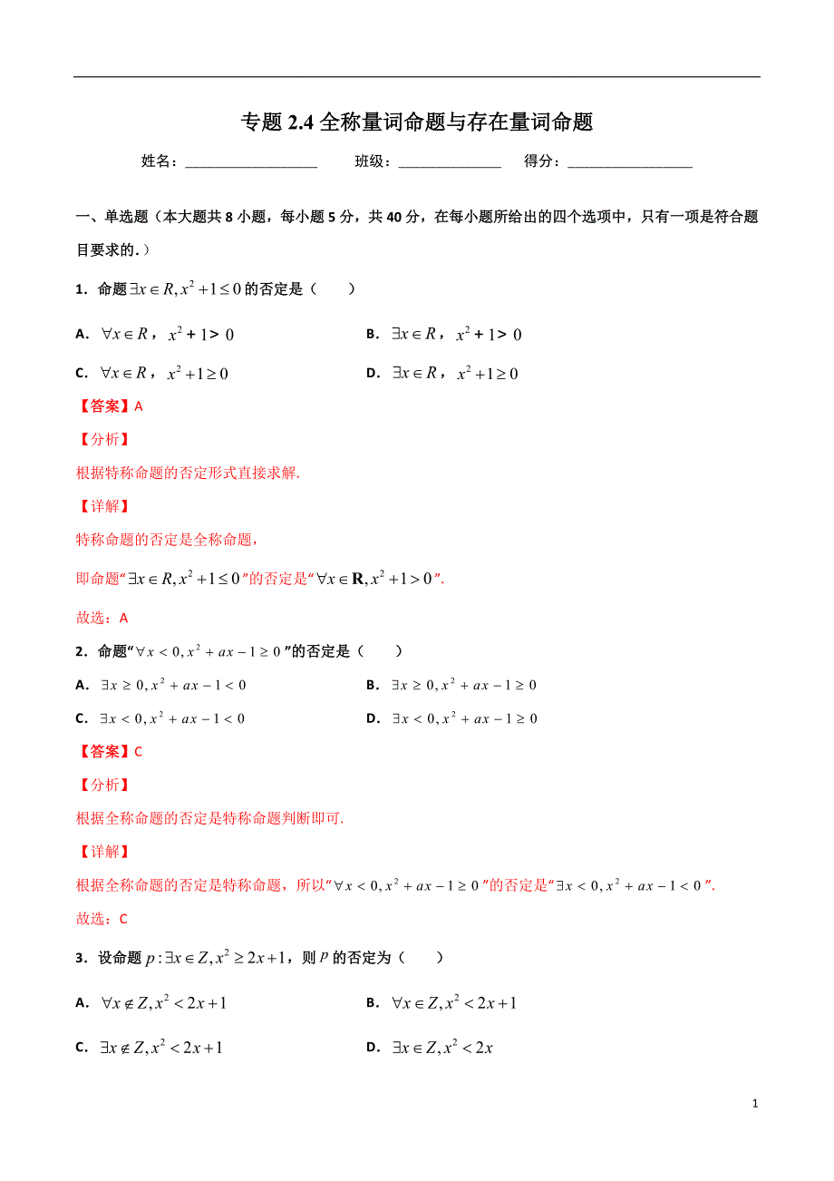 2.4全称量词命题与存在量词命题(解析版）-2021年初升高暑期高一数学预习每日一练（苏教版2019）_第1页