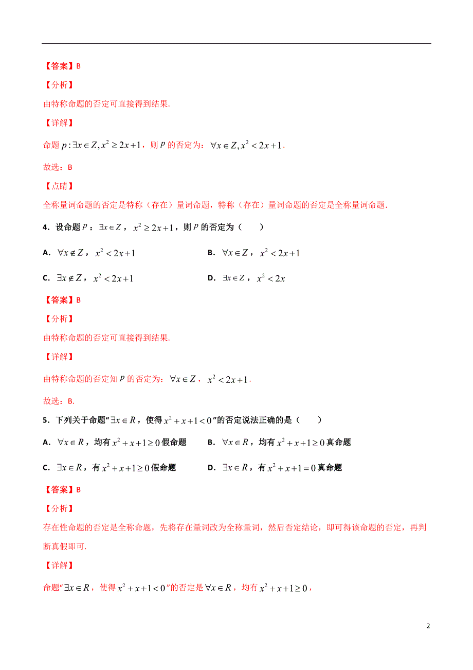 2.4全称量词命题与存在量词命题(解析版）-2021年初升高暑期高一数学预习每日一练（苏教版2019）_第2页