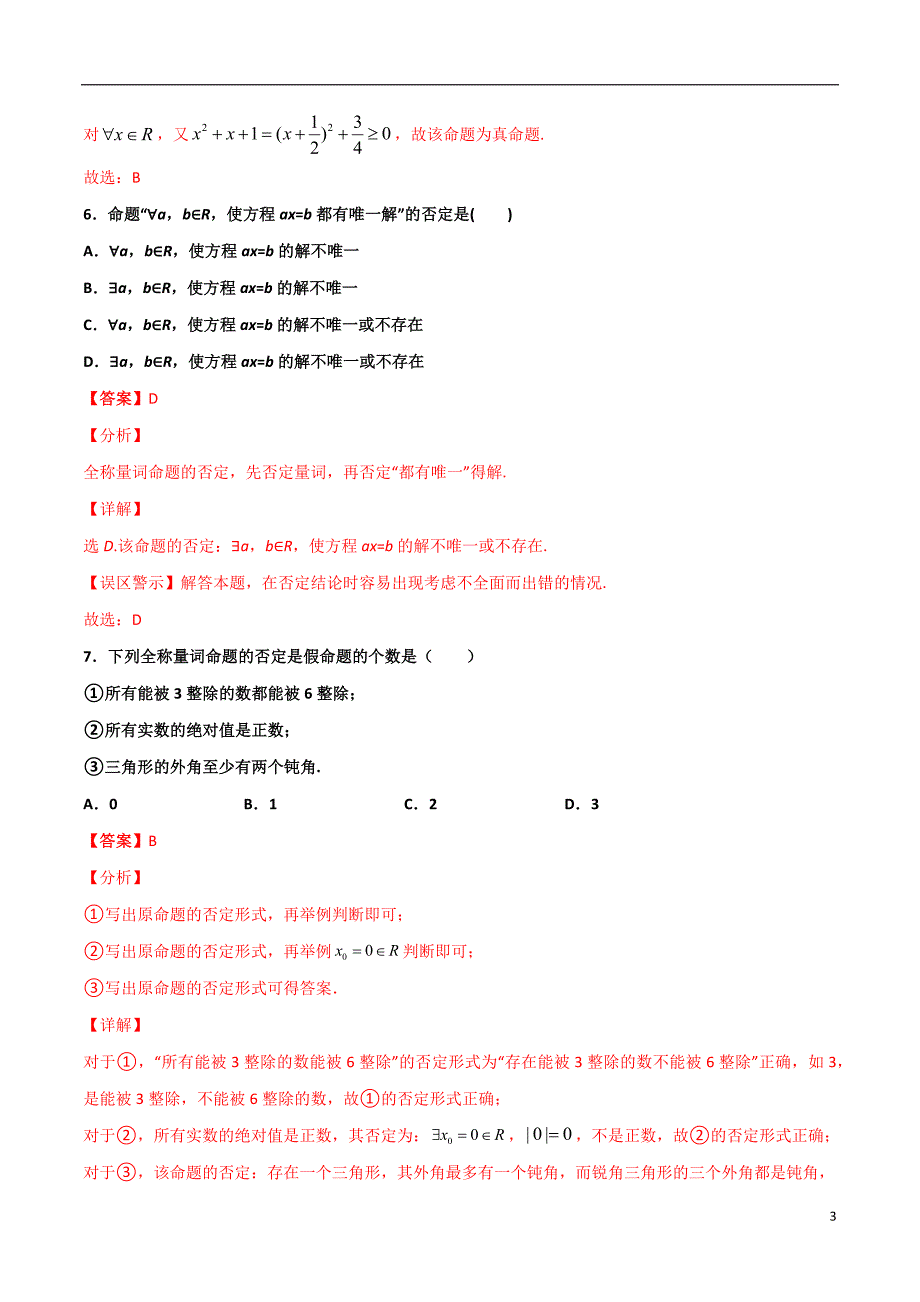 2.4全称量词命题与存在量词命题(解析版）-2021年初升高暑期高一数学预习每日一练（苏教版2019）_第3页