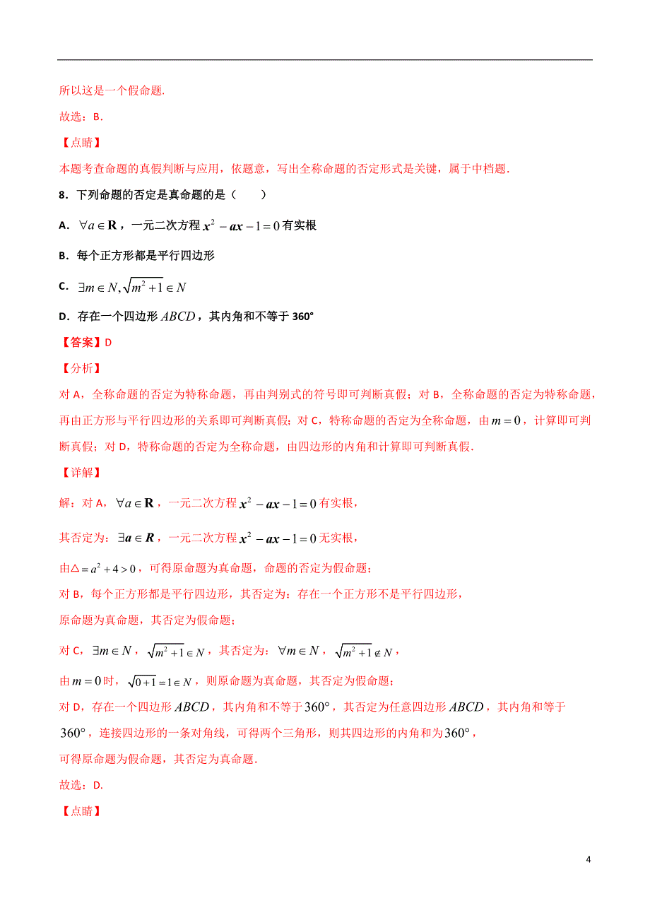 2.4全称量词命题与存在量词命题(解析版）-2021年初升高暑期高一数学预习每日一练（苏教版2019）_第4页