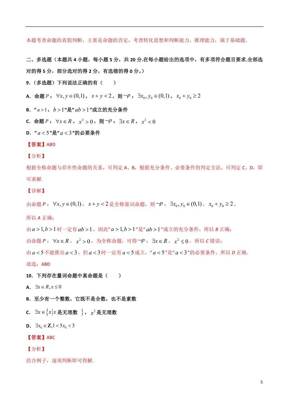 2.4全称量词命题与存在量词命题(解析版）-2021年初升高暑期高一数学预习每日一练（苏教版2019）_第5页