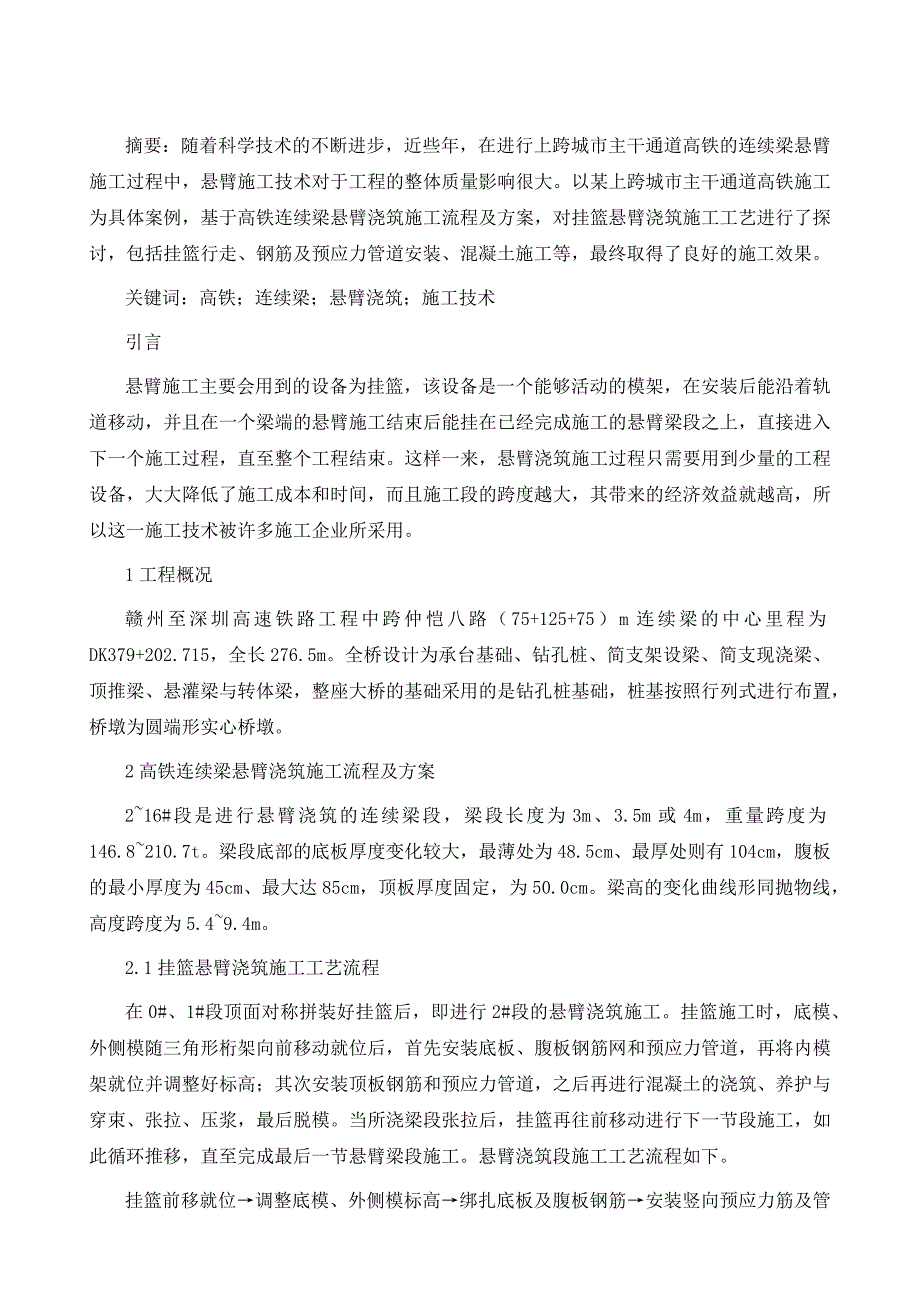 上跨城市主干通道高铁连续梁悬臂施工技术_第2页