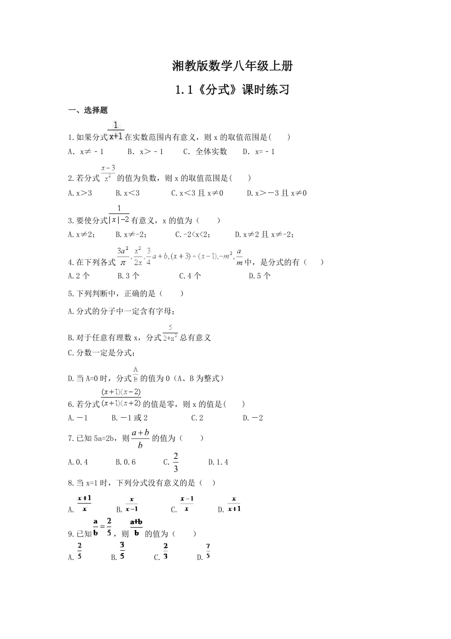 2021年湘教版数学八年级上册1.1《分式》课时练习（含答案）_第1页