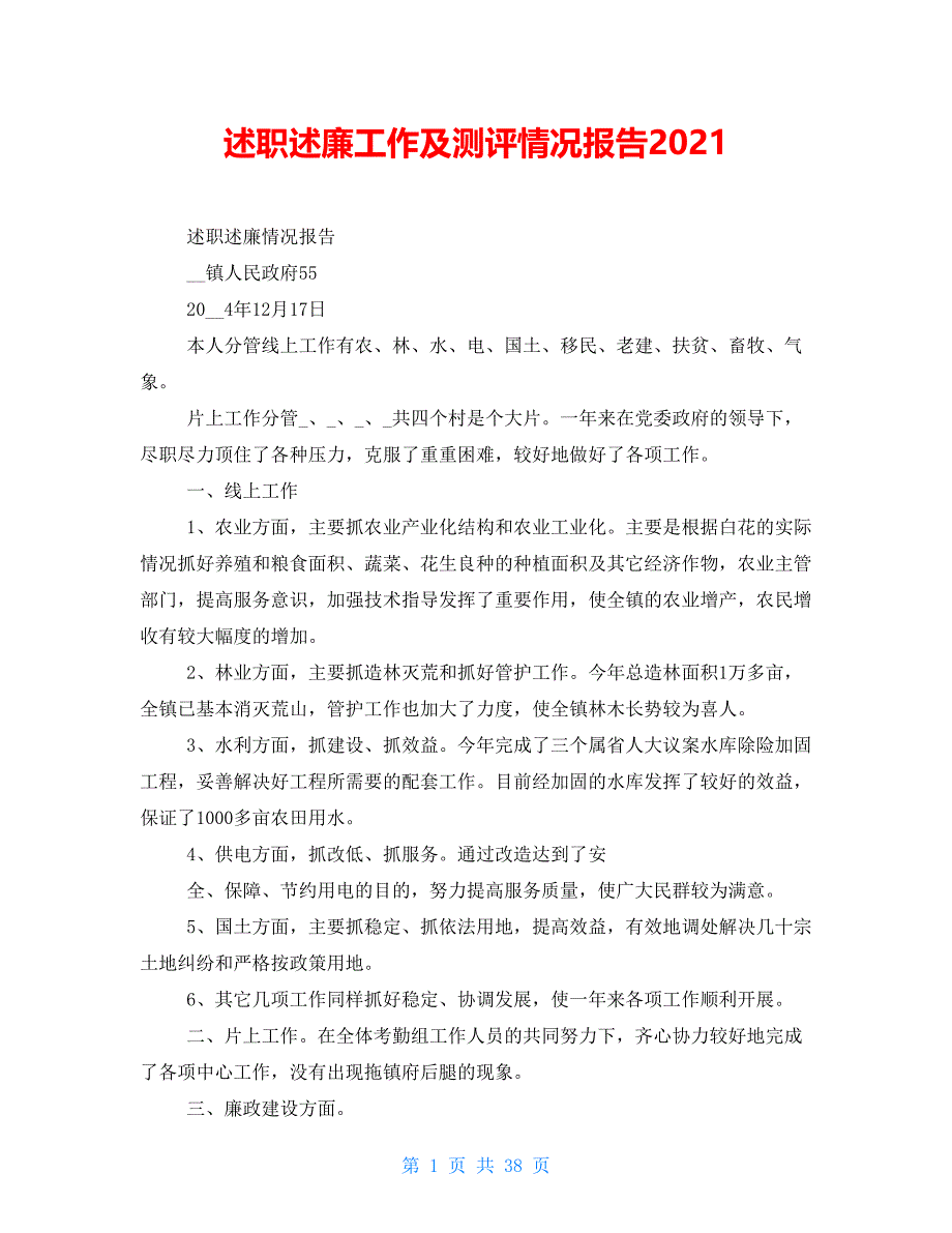 述职述廉工作及测评情况报告2021_第1页