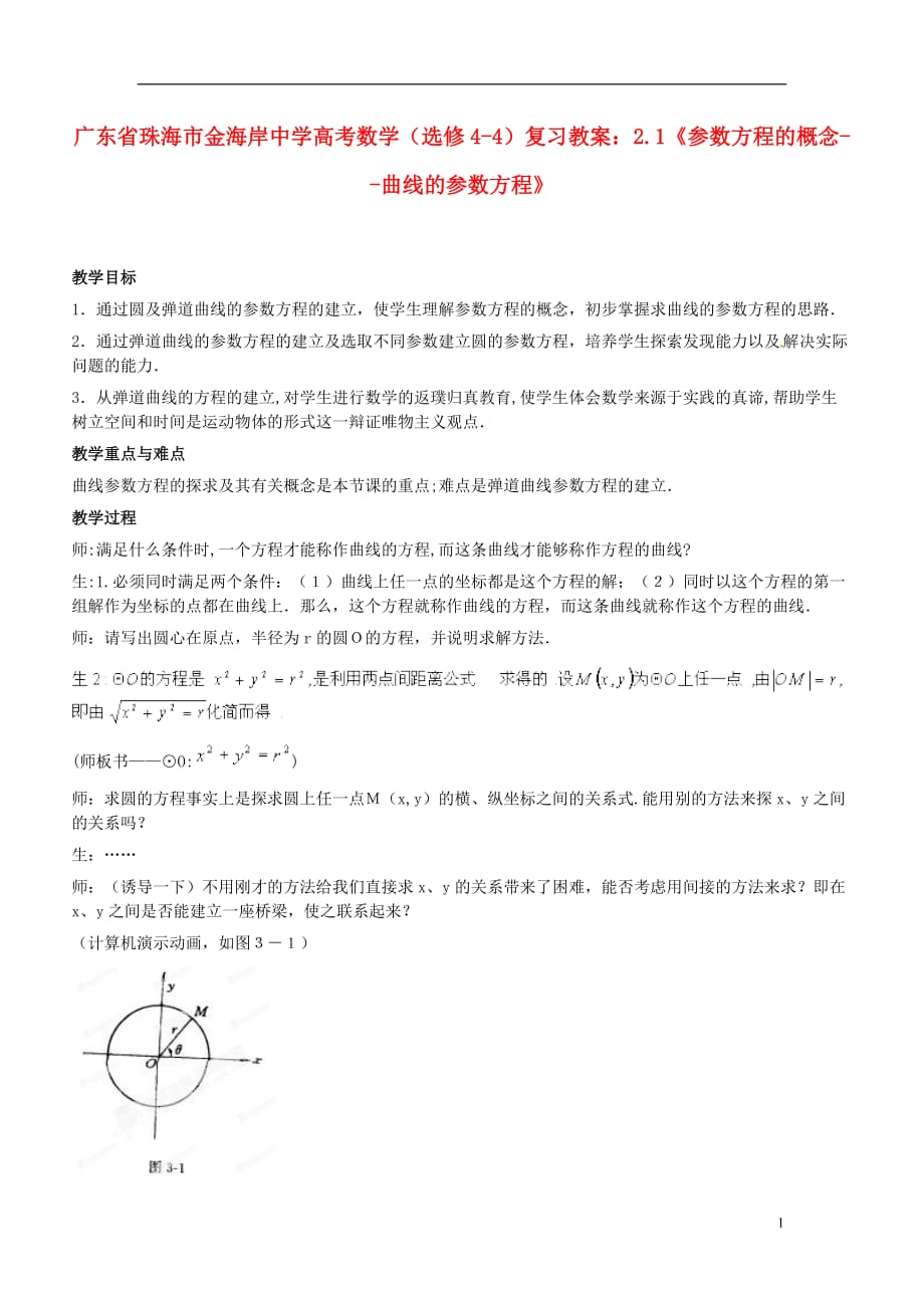 广东省珠海市金海岸中学高考数学 2.1《参数方程的概念-曲线的参数方程》复习教案 新人教A版选修4-4_第1页