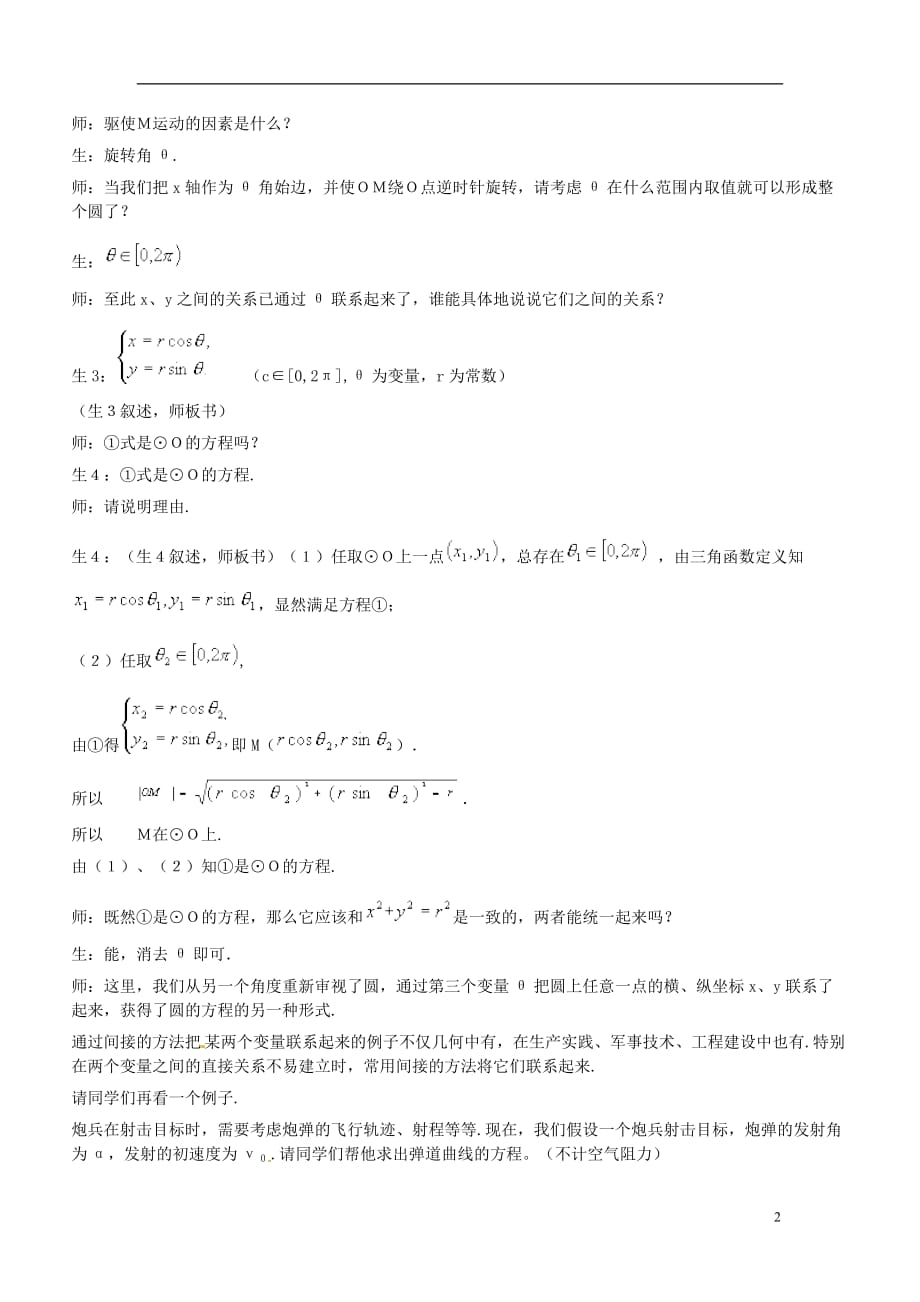 广东省珠海市金海岸中学高考数学 2.1《参数方程的概念-曲线的参数方程》复习教案 新人教A版选修4-4_第2页