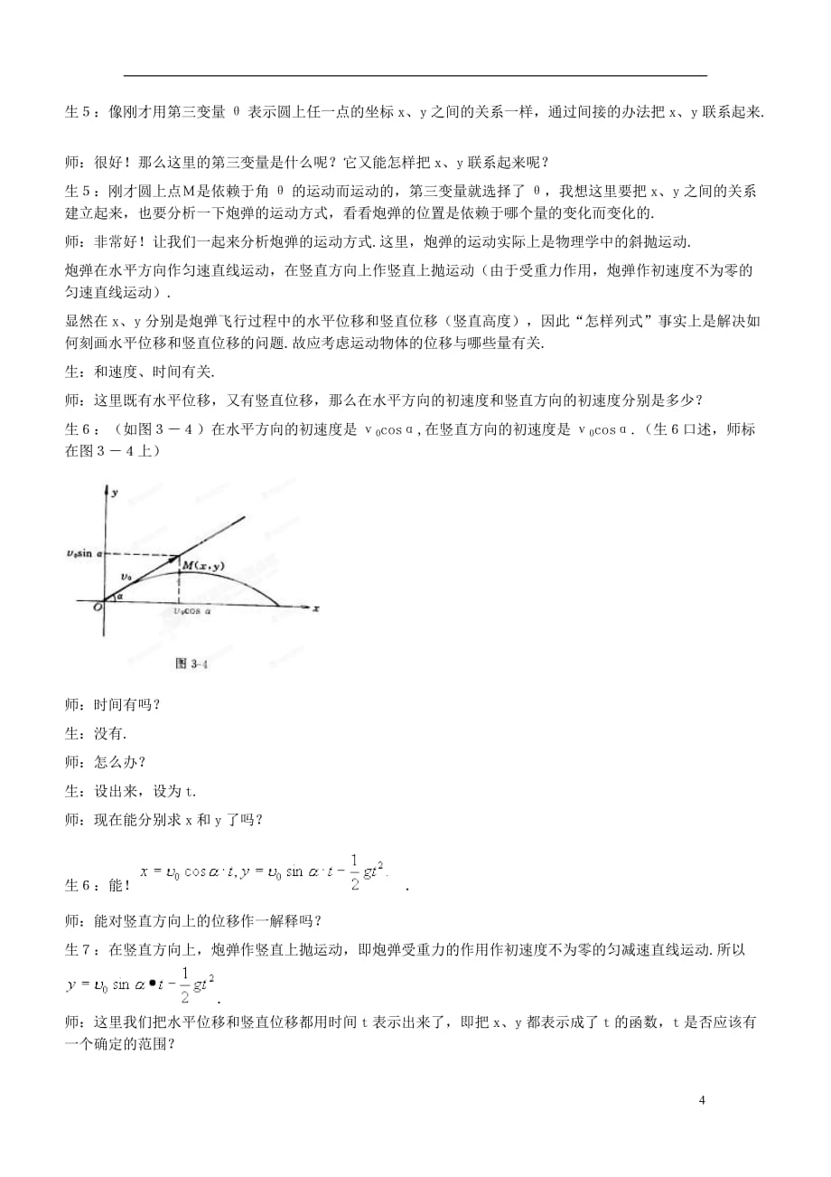 广东省珠海市金海岸中学高考数学 2.1《参数方程的概念-曲线的参数方程》复习教案 新人教A版选修4-4_第4页