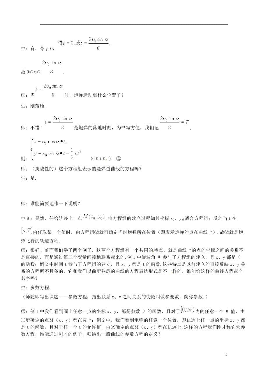 广东省珠海市金海岸中学高考数学 2.1《参数方程的概念-曲线的参数方程》复习教案 新人教A版选修4-4_第5页