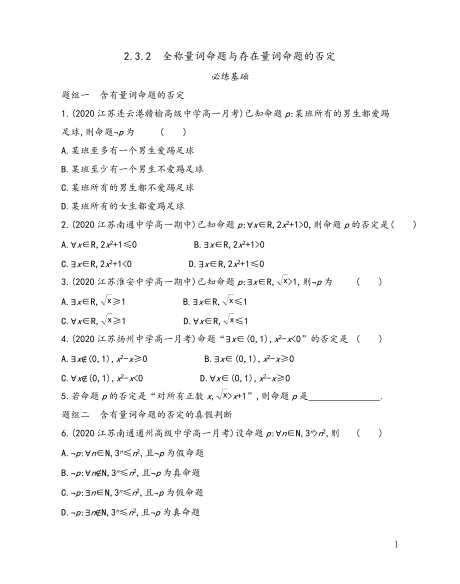 第2章2.3.2 全称量词命题与存在量词命题的否定——2021-2022学年高一上学期苏教版（2019）必修第一册同步练习_第1页