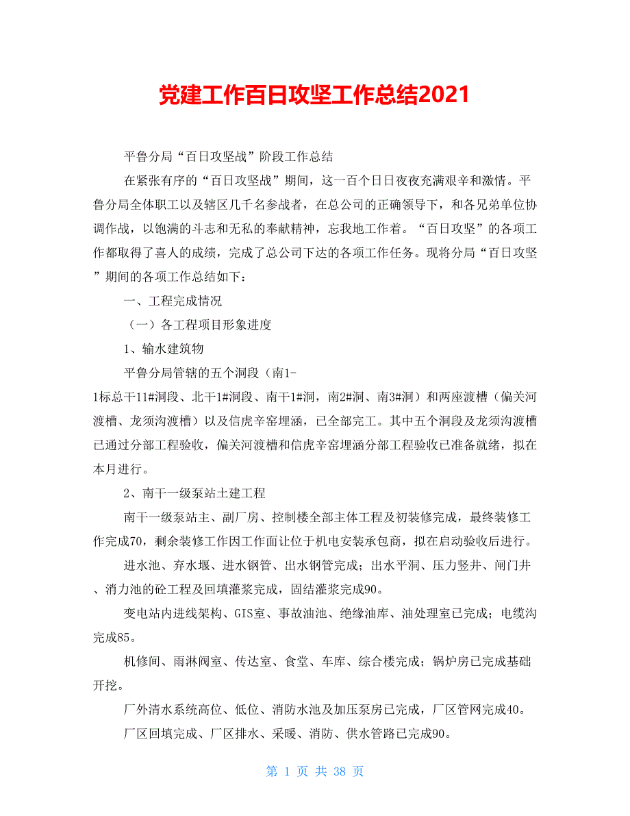 党建工作百日攻坚工作总结2021_第1页