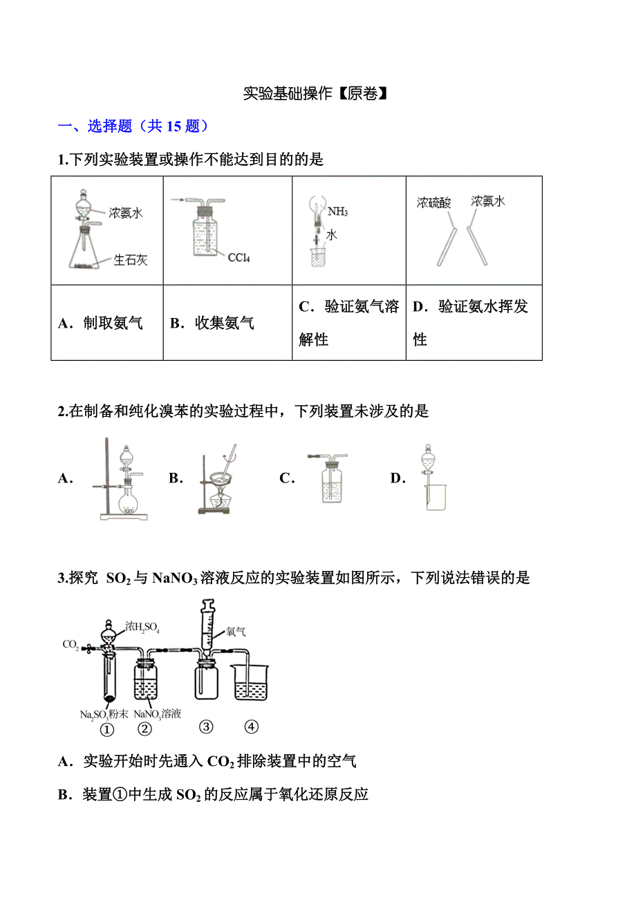 2022届高考化学一轮复习考点训练： 实验基础操作_第1页