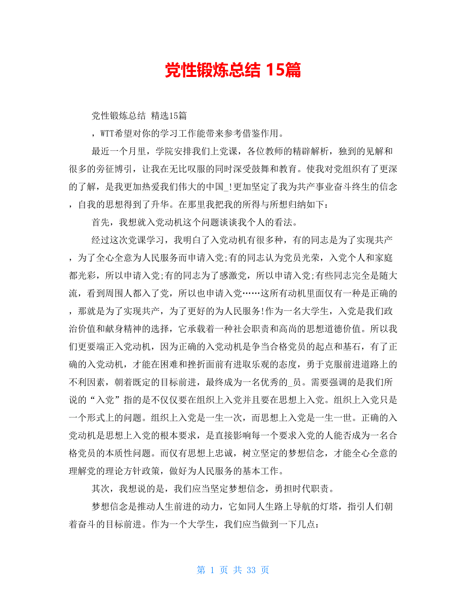 党性锻炼总结 15篇_第1页